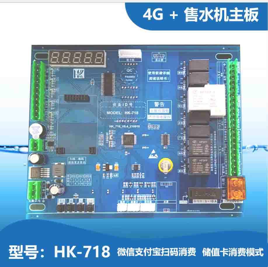 HK-708售水机主板